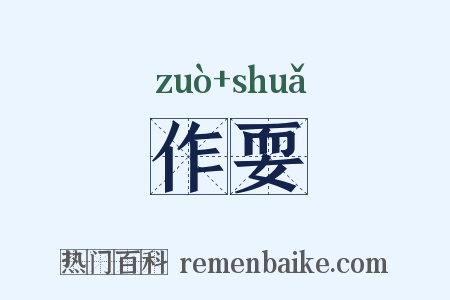 作耍是什么意思的图片